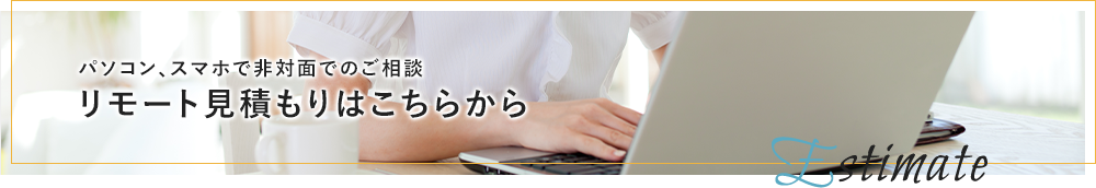 お気軽にお問い合わせください! リモート見積もりはこちらから
