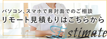 お気軽にお問い合わせください! リモート見積もりはこちらから